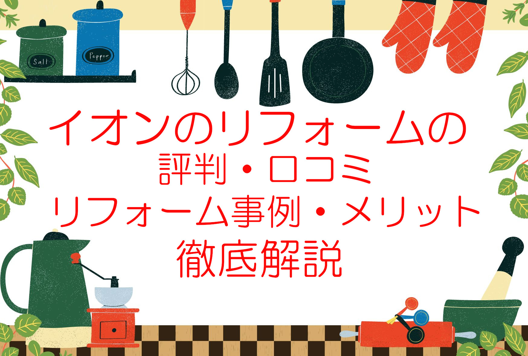 イオンリフォームの評判・口コミは？値引きは出来るの？リフォームの事例やメリット・デメリットも解説